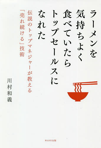 著者川村和義(著)出版社WAVE出版発売日2020年10月ISBN9784866213057ページ数207Pキーワードビジネス書 らーめんおきもちよくたべていたらとつぷ ラーメンオキモチヨクタベテイタラトツプ かわむら かずよし カワムラ カズヨシ9784866213057内容紹介デジタル時代だからこそ「感動」を伝えられる営業マンになれば差別化できる。 伝説の?トップマネジャー"直伝 ! 見込み客をファンにする「売れ続ける」技術 永続的にものを売ることができる人は、自分のファンをつくれる人。すなわち「応援される人」である。 本書では、プルデンシャル生命保険でトップ営業マン、トップマネジャーとして結果を出し続け、現在でも研修やセミナーで優秀な営業マンを指導し続ける?営業のプロ"が、実際にあったさまざまなエピソードを交え、「自分のファン」をつくり、売れ続ける方法を紹介する。 ・自分が相手のファン第一号になる ・形のない商品は「必要性」で売る ・難しいことをやさしく説明するのがプロ ・「データ」ではなく「情報」を語る ・初対面は15分だけで雑談をしない ほか※本データはこの商品が発売された時点の情報です。目次第1章 営業ってファンづくりだった（「モノを売る」から「ファンをつくる」へ/ファンが応援してくれるから売れる ほか）/第2章 なぜファンになって応援してくれるのか？（「応援したくなる人」とは？/「嫌われる」理由を「好かれる」に ほか）/第3章 ファンの心をつかむこだわり（妥協しないで「そこまでやるか！」/つらい壁がジャンプ台に変わる ほか）/第4章 3つの法則でファンをつくる（プロの考え方と行動を身につける/スキルを磨き知識・経験を豊かにする ほか）/第5章 4つのステップで一流になれる（知る—体に覚え込ませる/理解する—気づいて納得する ほか）