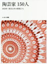 陶芸家150人 2020年現代日本の精鋭たち【3000円以上送料無料】