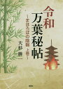 令和万葉秘帖 〔3〕/大杉耕一【3000円以上送料無料】