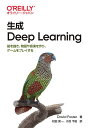 生成Deep Learning 絵を描き 物語や音楽を作り ゲームをプレイする／DavidFoster／松田晃一／小沼千絵【3000円以上送料無料】