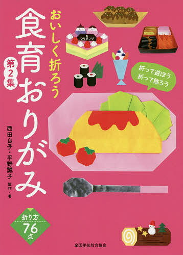 おいしく折ろう食育おりがみ 第2集【3000円以上送料無料】