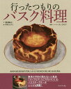 行ったつもりのバスク料理/黒澤麻子/磯部美木子/監修北澤信子ワイン監修原田政彦ワイン監修中村メグミ/レシピ【3000円以上送料無料】