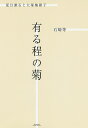 有る程の菊 夏目漱石と大塚楠緒子/石崎等【3000円以上送料無料】