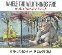 かいじゅうたちのいるところ/モーリス・センダック/子供/絵本【3000円以上送料無料】