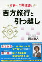吉方旅行と引っ越し 世界一の開運法!/西谷泰人【3000円以上送料無料】