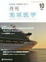 月刊地域医学 総合診療・家庭医療に役立つ Vol.34-No.10(2020-10)【3000円以上送料無料】