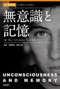 無意識と記憶 ゼーモン/ゴールトン/シャクター/高橋雅延/厳島行雄【3000円以上送料無料】