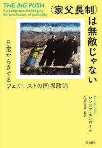 〈家父長制〉は無敵じゃない 日常からさぐるフェミニストの国際政治/シンシア・エンロー/佐藤文香【3000円以上送料無料】