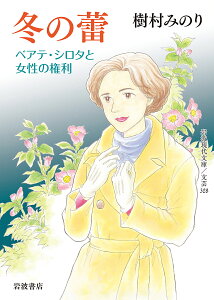 冬の蕾 ベアテ・シロタと女性の権利/樹村みのり【3000円以上送料無料】