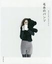 毛糸のパンツ 冷えとりあったかアイテム/朝日新聞出版【3000円以上送料無料】