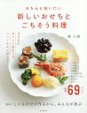 きちんと祝いたい新しいおせちとごちそう料理/堤人美/朝日新聞出版/レシピ【3000円以上送料無料】