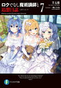 ロクでなし魔術講師と追想日誌(メモリーレコード) 7/羊太郎【3000円以上送料無料】