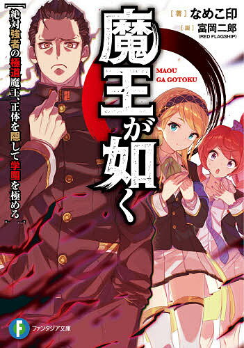 Kadokawa Sneaker Library - 【3千円以上送料無料】魔王が如く 絶対強者の極道魔王、正体を隠して学園を極める／なめこ印