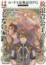 放浪貴公子のはてしない家路 ロードス島戦記RPGリプレイ／安田均／水野良／高山浩ゲーム原案川人忠明