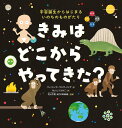 きみはどこからやってきた? 宇宙誕生からはじまるいのちのものがたり/フィリップ・バンティング/ないとうふみこ/北山太樹【3000円以上送料無料】