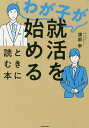 わが子が就活を始めるときに読む本/渡部幸【3000円以上送料無料】
