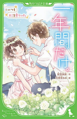 一年間だけ。 5／安芸咲良／花芽宮るる【3000円以上送料無料】