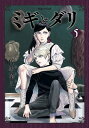 ミギとダリ 5／佐野菜見【3000円以上送料無料】