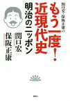 関口宏・保阪正康のもう一度!近現代史 明治のニッポン／関口宏／保阪正康【3000円以上送料無料】