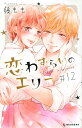 恋わずらいのエリー #12/藤もも【3000円以上送料無料】