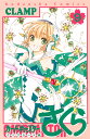 カードキャプターさくら クリアカード編9/CLAMP【3000円以上送料無料】