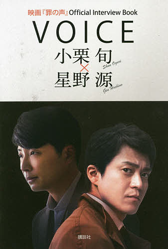 VOICE 小栗旬×星野源 映画『罪の声』Official Interview Book／講談社【3000円以上送料無料】のサムネイル