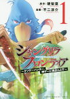 シャングリラ・フロンティア クソゲーハンター、神ゲーに挑まんとす 1／硬梨菜／不二涼介【3000円以上送料無料】