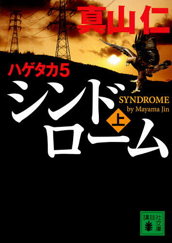 【3千円以上送料無料】シンドローム 上／真山仁