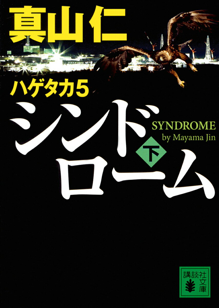 【3千円以上送料無料】シンドローム 下／真山仁