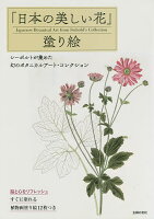 「日本の美しい花」塗り絵　シーボルトが集めた幻のボタニカルアート・コレクション／主婦の友社