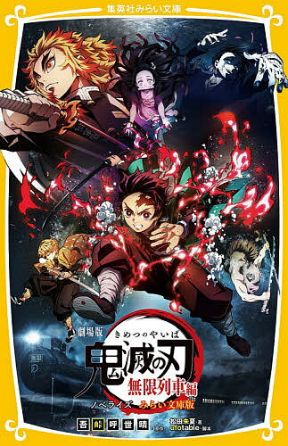 劇場版鬼滅の刃無限列車編 ノベライズみらい文庫版／吾峠呼世晴／ufotable／松田朱夏【3000円以上送料無料】 1