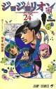 ジョジョリオン ジョジョの奇妙な冒険 Part8 volume24／荒木飛呂彦【3000円以上送料無料】