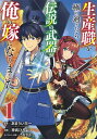 著者あまうい白一(原作) 神武ひろよし(漫画)出版社集英社発売日2020年10月ISBN9784088915524ページ数156Pキーワード漫画 マンガ まんが せいさんしよくおきわめすぎたらでんせつのぶきが セイサンシヨクオキワメスギタラデンセツノブキガ あまうい しろいち こうたけ アマウイ シロイチ コウタケ BF45805E9784088915524内容紹介最強の鍛冶能力×運営スキル 美少女との冒険スタート!!目が覚めると、運営していたゲームにそっくりな異世界に飛ばされていた青年ラグナ。その身体は自分が育て上げたキャラクターの姿と能力だった! 圧倒的な生産職としての能力と、ゲーム運営者としての能力。両方を兼ね揃えたラグナは、その世界で一人の少女──レインと出会う。彼女は世界が誇る伝説の武器だというが、その身を費やし全力を用いて凶悪な魔物を封印しており、日々、傷つけられ、弱り切っていた。そんな状況をラグナは許さない! 圧倒的な能力を用いて、レインを救うために立ち上がる! 生産職を極めた男が伝説の武器の嫁と共に送るブラックスミスファンタジー、開幕!!※本データはこの商品が発売された時点の情報です。