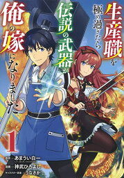 生産職を極め過ぎたら伝説の武器が俺の嫁になりました 1／あまうい白一／神武ひろよし【3000円以上送料無料】