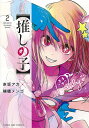 推しの子 2/赤坂アカ/横槍メンゴ【3000円以上送料無料】