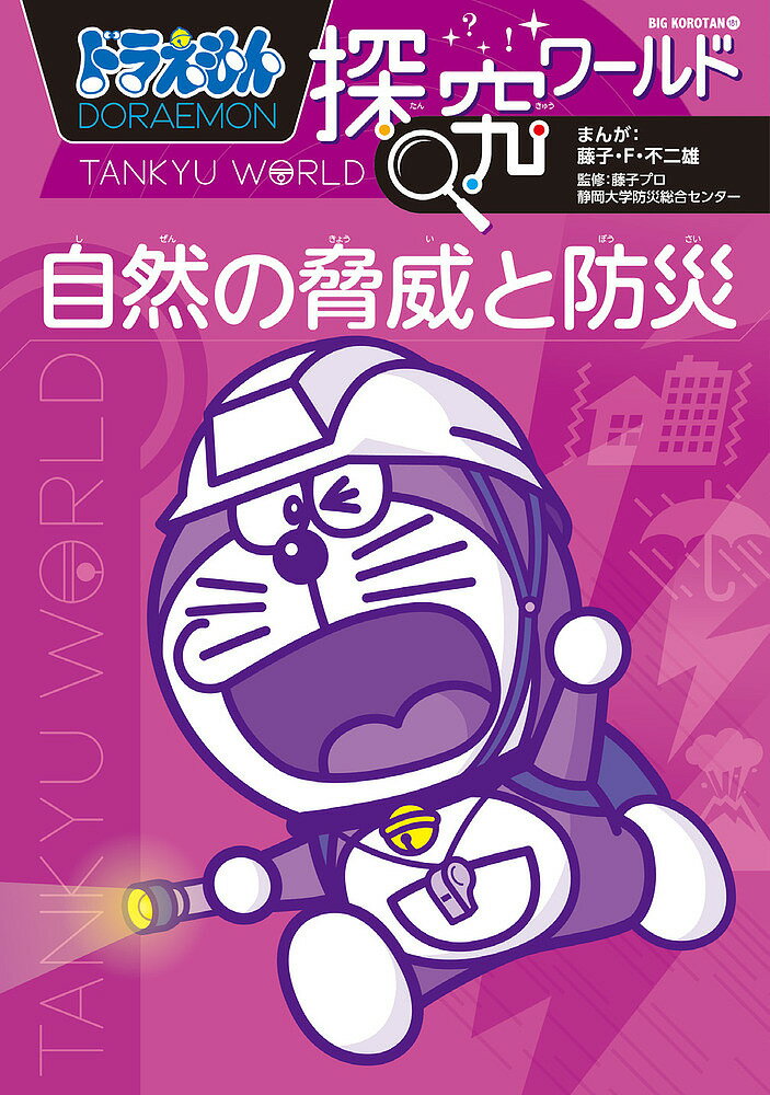 ドラえもん探究ワールド自然の脅威と防災／藤子・F・不二雄／藤子プロ／静岡大学防災総合センター【3000円以上送料無料】