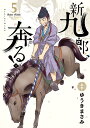 新九郎、奔る! 5/ゆうきまさみ【3000円以上送料無料】