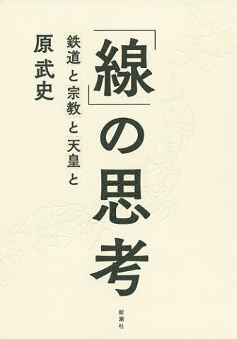 「線」の思考　鉄道と宗教と天皇と／原武史【合計3000円以上で送料無料】