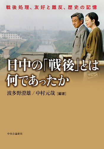 日中の「戦後」とは何であったか 戦後処理、友好と離反、歴史の記憶／波多野澄雄／中村元哉【3000円以上送料無料】