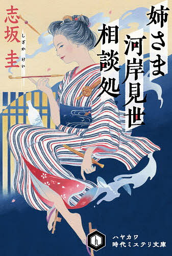 姉さま河岸見世相談処／志坂圭【3000円以上送料無料】