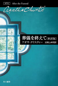 葬儀を終えて/アガサ・クリスティー/加賀山卓朗【3000円以上送料無料】