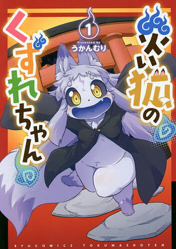 災い狐のくずれちゃん 1／うかんむり【3000円以上送料無料】