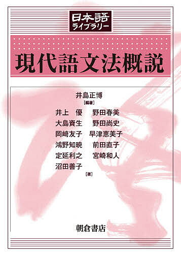 現代語文法概説／井島正博／井上優【3000円以上送料無料】