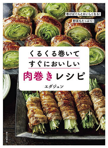 くるくる巻いてすぐにおいしい肉巻きレシピ／エダジュン／レシピ