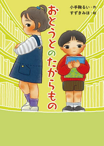 おとうとのたからもの／小手鞠るい／すずきみほ【3000円以上送料無料】