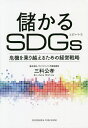 儲かるSDGs 危機を乗り越えるための経営戦略/三科公孝【3000円以上送料無料】