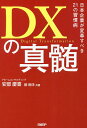 DXの真髄 日本企業が変革すべき21の習慣病/安部慶喜/柳剛洋【3000円以上送料無料】