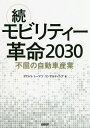 モビリティー革命2030 続/デロイトトーマツコンサルティング【3000円以上送料無料】