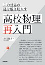 この世界の謎を解き明かす高校物理再入門/吉田伸夫【3000円以上送料無料】