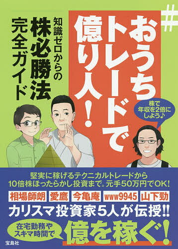 #おうちトレードで億り人! 知識ゼロからの株必勝法完全ガイド／相場師朗／愛鷹／今亀庵【3000円以上送料無料】のサムネイル